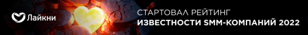 На Лайкни стартовал рейтинг Известности SMM-компаний 2022