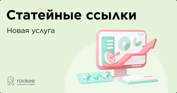 Новая услуга Rookee: статейные ссылки для естественного ссылочного продвижения