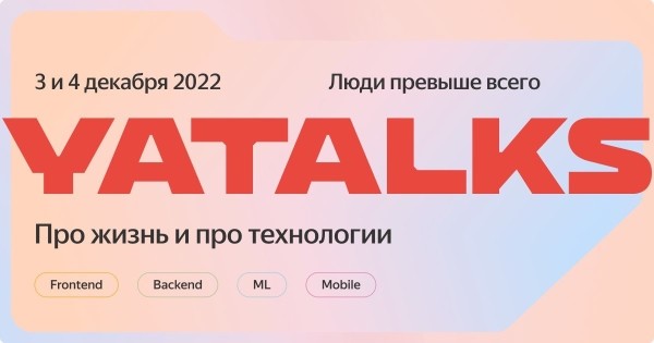 
            Яндекс приглашает на конференцию для IT-сообщества YaTalks 2022
        