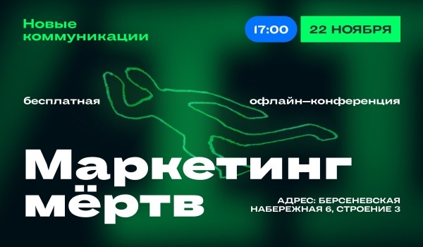 
            22 ноября в Москве состоится бесплатная офлайн-конференция по актуальному маркетингу
        
