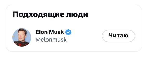 Twitter начал «принуждать» пользователей читать твиты Илона Маска
         
            Twitter начал «принуждать» пользователей читать твиты Илона Маска