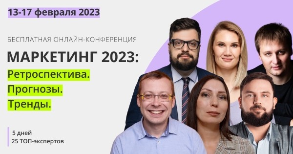 Бесплатная конференция «Маркетинг 2023: Ретроспектива. Прогнозы. Тренды»
Бесплатная конференция «Маркетинг 2023: Ретроспектива. Прогнозы. Тренды»