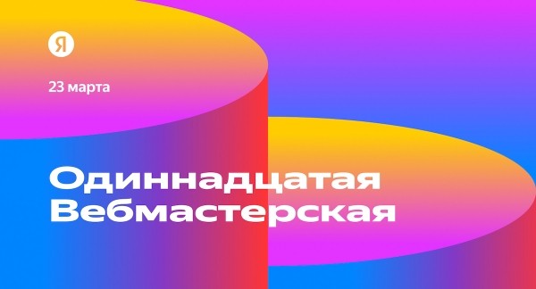 Открылась регистрация на 11-ю Вебмастерскую Яндекса
Открылась регистрация на 11-ю Вебмастерскую Яндекса
