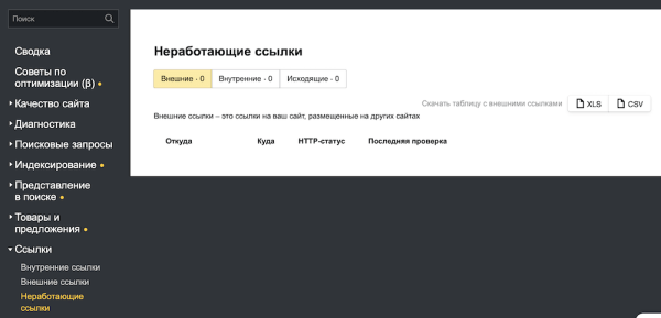 В Яндекс Вебмастере появился новый инструмент для проверки неработающих ссылок
         
            В Яндекс Вебмастере появился новый инструмент для проверки неработающих ссылок