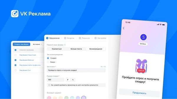 
            В VK Рекламе появились лид-формы со скидками и бонусами
        