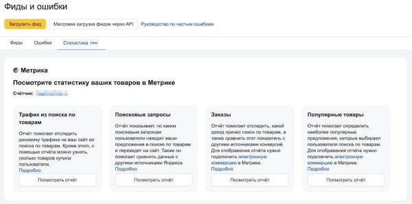 Яндекс добавил в Вебмастер ссылки на статистику товаров из Метрики
Яндекс добавил в Вебмастер ссылки на статистику товаров из Метрики