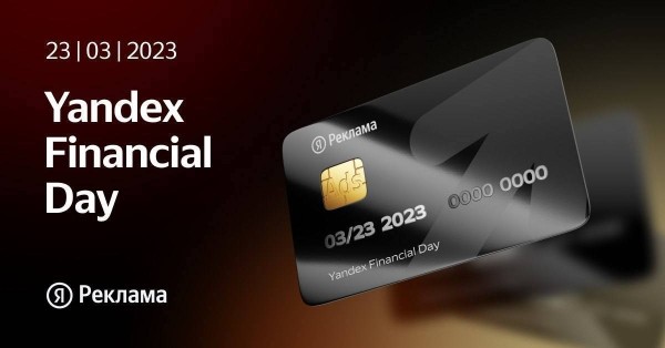 
            Яндекс приглашает на Yandex Financial Day
        