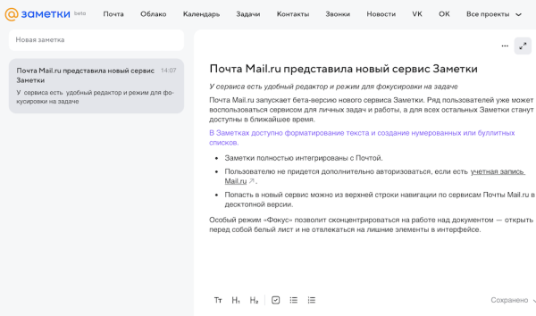 
            Почта Mail.ru представила новый сервис Заметки
        