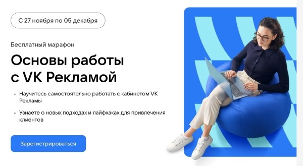 27 ноября стартует бесплатный онлайн-марафон по VK Рекламе
27 ноября стартует бесплатный онлайн-марафон по VK Рекламе