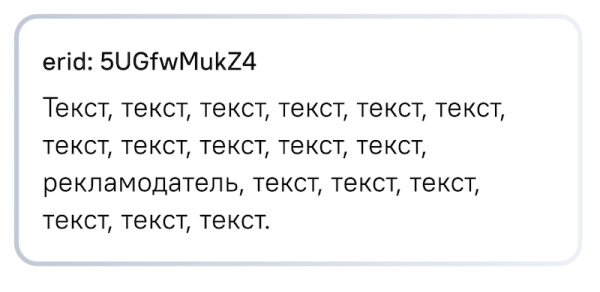 
            Правила размещения идентификатора erid в разных рекламных форматах
        