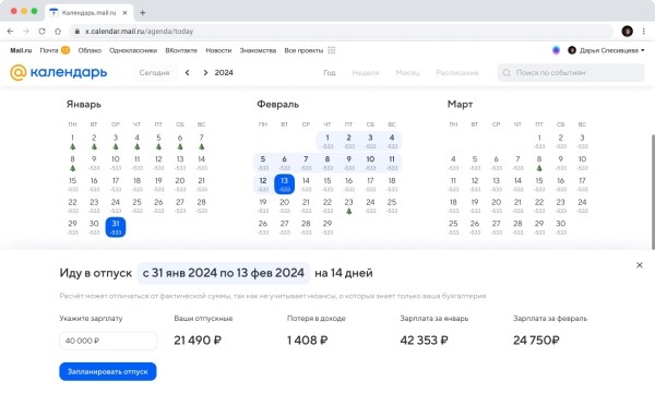 
            Календарь Mail.ru поможет запланировать отпуск
        