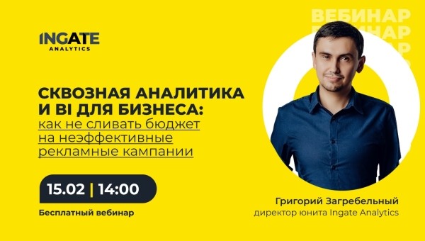 Вебинар: «Сквозная аналитика и BI для бизнеса»
Вебинар: «Сквозная аналитика и BI для бизнеса»