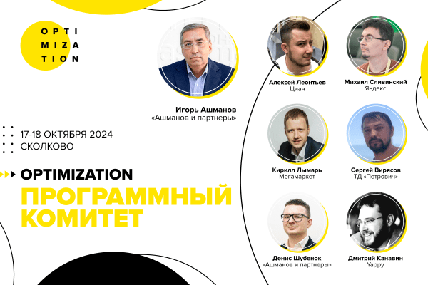 Открыта регистрация на Optimization 2024
