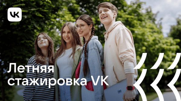 VK открыла набор на летнюю оплачиваемую стажировку VK открыла набор на летнюю оплачиваемую стажировку