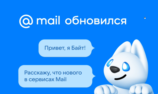 Сервис Mail представил масштабное обновление