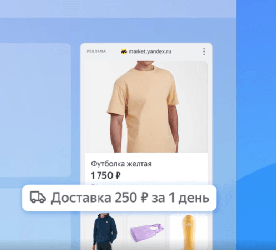 В объявления РСЯ теперь можно добавить информацию о доставке