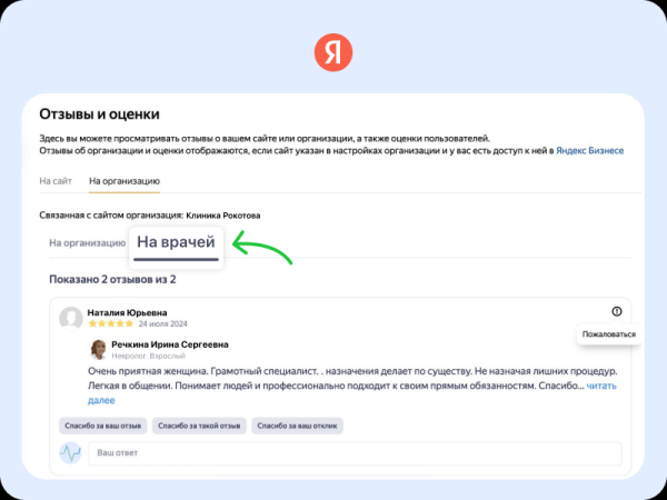 Клиники смогут отвечать на отзывы пациентов о врачах в поиске Яндекса