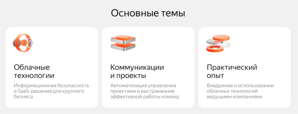 Яндекс 360 проведет первую конференцию Yandex Connect