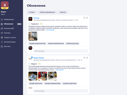 В Яндекс Картах появился раздел для управления филиалами сетевых компаний В Яндекс Картах появился раздел для управления филиалами сетевых компаний