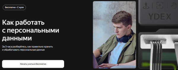 Яндекс запустил бесплатный курс по работе с персональными данными