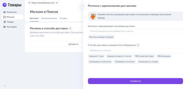 Интернет-магазины смогут добавить в Поиск Яндекса информацию о способах доставки в кабинете «Товаров»