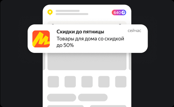 Продавцы Яндекс Маркета смогут самостоятельно отправлять покупателям пуш-уведомления