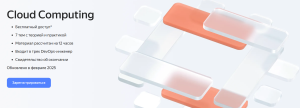 Яндекс запустил бесплатный курс по работе с облачными технологиями