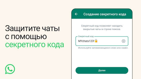 
            Пользователи WhatsApp смогут защитить закрытые чаты секретным кодом
        