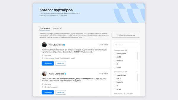 В каталоге сертифицированных партнеров VK Рекламы появились частные специалисты В каталоге сертифицированных партнеров VK Рекламы появились частные специалисты