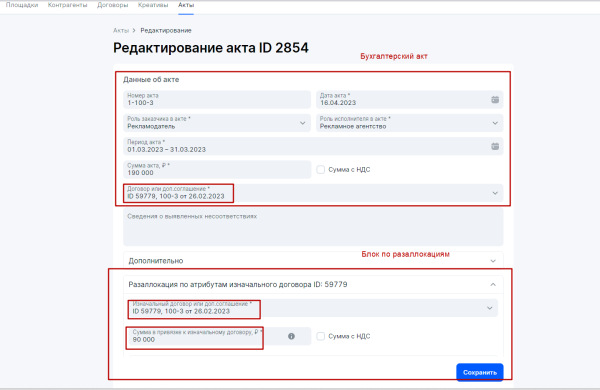 Оформление разаллокации в ОРД для рекламных агентств при маркировке интернет-рекламы
         
            Оформление разаллокации в ОРД для рекламных агентств при маркировке интернет-рекламы