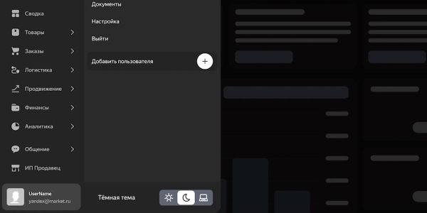 В кабинете продавца на Яндекс Маркете появилась темная тема
         
            В кабинете продавца на Яндекс Маркете появилась темная тема