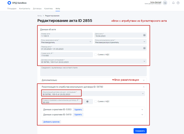 Разаллокация в ОРД для владельцев интернет-площадок и блогеров
         
            Разаллокация в ОРД для владельцев интернет-площадок и блогеров