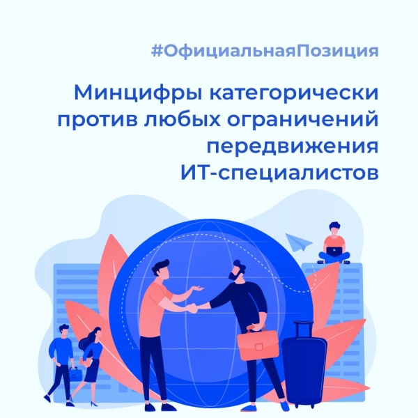 Россия не будет законодательно ограничивать выезд для IT-специалистов
         
            Россия не будет законодательно ограничивать выезд для IT-специалистов