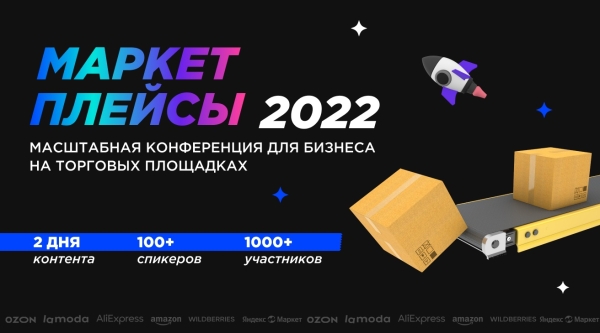 
            25-26 апреля в Москве состоится конференция Маркетплейсы 2022
        