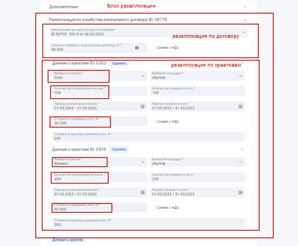 Оформление разаллокации в ОРД для рекламных агентств при маркировке интернет-рекламы
         
            Оформление разаллокации в ОРД для рекламных агентств при маркировке интернет-рекламы
