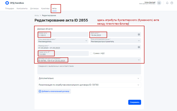 Разаллокация в ОРД для владельцев интернет-площадок и блогеров
         
            Разаллокация в ОРД для владельцев интернет-площадок и блогеров