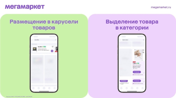 
            Мегамаркет запускает инструменты продвижения в приложении
        