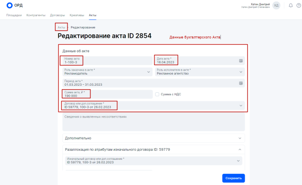Оформление разаллокации в ОРД для рекламных агентств при маркировке интернет-рекламы
         
            Оформление разаллокации в ОРД для рекламных агентств при маркировке интернет-рекламы