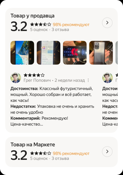 Яндекс Маркет покажет на карточке товара сначала отзывы пользователей магазина
         
            Яндекс Маркет покажет на карточке товара сначала отзывы пользователей магазина