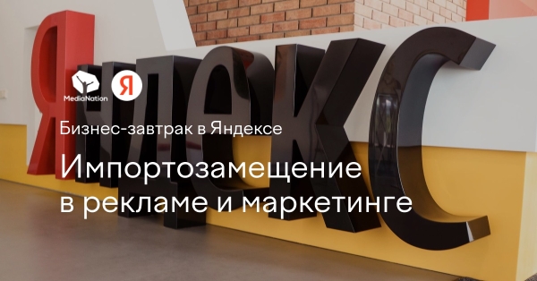 Яндекс и MediaNation приглашают на бизнес-завтрак «Импортозамещение в рекламе и маркетинге»
         
            Яндекс и MediaNation приглашают на бизнес-завтрак «Импортозамещение в рекламе и маркетинге»