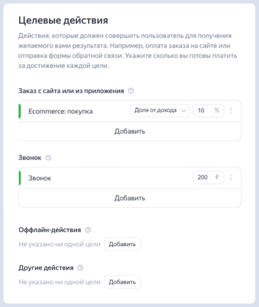 Яндекс Директ реализовал оплату за конверсии по нескольким целям в Мастере кампаний
Яндекс Директ реализовал оплату за конверсии по нескольким целям в Мастере кампаний