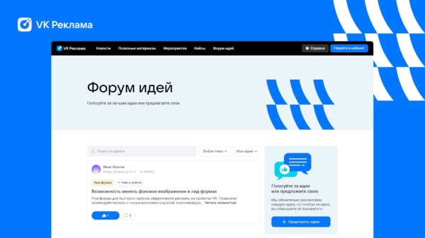 VK Реклама запустила инструмент для сбора предложений от пользователей  – «Форум идей»