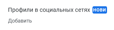 Обновление в Google: теперь в профиль компании можно добавлять ссылки на социальные сети. Но не на все