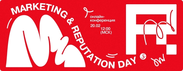 
            20 февраля состоится онлайн-конференция Marketing & Reputation Day
        