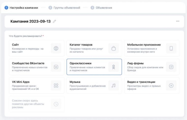 
            В VK Рекламе появилась возможность рекламировать группы в Одноклассниках, увеличивая число участников
        