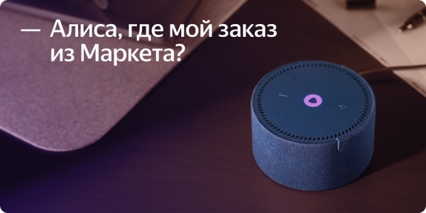 Алиса научилась сообщать статус заказа из Яндекс Маркета
Алиса научилась сообщать статус заказа из Яндекс Маркета